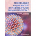 Рекомендации по диагностике и лечению взрослых больных гепатитом С