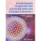 Рекомендации по диагностике и лечению взрослых больных гепатитом С