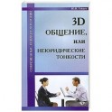 3D общение, или неюридические тонкости