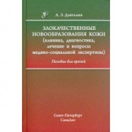 Злокачественные новообразования кожи. Клиника, диагностика, лечение и вопросы