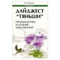 Дайджест "Тяньши". Профилактика и лечение заболеваний