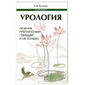 Урология. Лечение препаратами "Тяньши" и не только