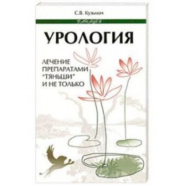 Урология. Лечение препаратами "Тяньши" и не только