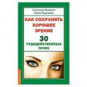 Как сохранить хорошее зрение. 30 чудодейственных точек