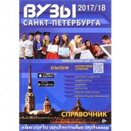 Вузы Санкт-Петербурга 2017/2018