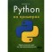 Python на примерах. Практический курс по программированию
