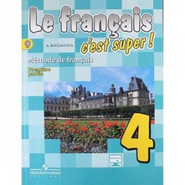 Французский язык. 4 класс. Учебник. В 2-х частях. Часть 1. ФГОС
