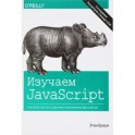 Изучаем JavaScript. Руководство по созданию современных веб-сайтов