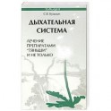 Дыхательная система. Лечение препаратами "Тяньши" и не только