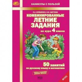 Комбинированные летние задания за курс 4 класса. 50 занятий по русскому языку и математике