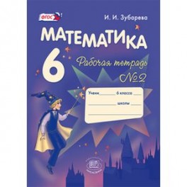 Математика. 6 класс. Рабочая тетрадь №2. Учебное пособие. ФГОС