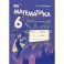 Математика. 6 класс. Рабочая тетрадь №2. Учебное пособие. ФГОС