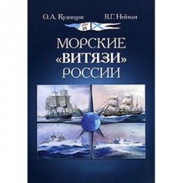 Морские "Витязи" России