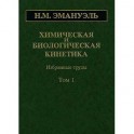 Химическая и биологическая кинетика. В 2 томах. Том 1