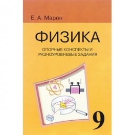 Физика. 9 класс. Опорные конспекты и разноуровневые задания к учебнику А. В. Перышкина