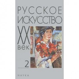 Русское искусство. ХХ век. Исследования и публикации. Книга 2