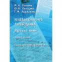 Речевая культура переводчика. Русский язык. Учебное пособие