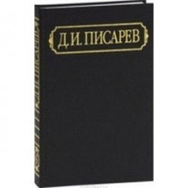 Д. И. Писарев. Полное собрание сочинений и писем. В 12 томах. Том 9