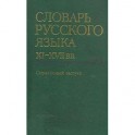 Словарь русского языка XI-XVII вв. Справочный выпуск