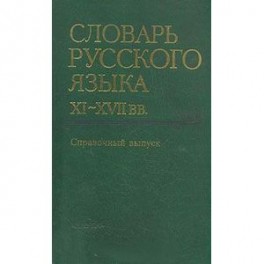 Словарь русского языка XI-XVII вв. Справочный выпуск