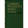 Словарь русского языка XI-XVII вв. Выпуск 28. Старичекъ-Сулебный