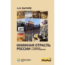 Книжная отрасль в России. Традиции и пути развития