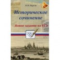 Историческое сочинение. Новое задание на ЕГЭ