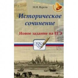 Историческое сочинение. Новое задание на ЕГЭ