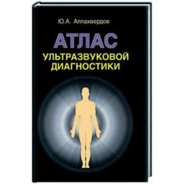 Атлас ультразвуковой диагностики: учебно-практическое пособие