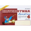 Математика. 4 класс. Часть 1 (1 полугодие). Суперблиц