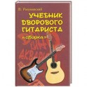 Учебник дворового гитариста: "Сборка"