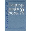 Литературы народов России ХХ век