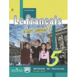 Твой друг французский язык. 5 класс. Учебник в 2-х частях. Часть 2. ФГОС