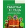 Обитатели Дома Земля. 5-6 класс. Рабочая тетрадь. ФГОС