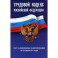 Трудовой кодекс Российской Федерации. Текст с изменениями и дополнениями на 30 июня 2017 года