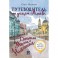 Путеводитель по улицам Москвы. Большая и Малая Никитские. Том 3