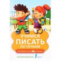 Учимся писать по точкам