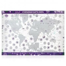 Стираемая карта мира (скретч-карта) "Color Edition", 42х59 см (фиолетовая, стираемый слой - серебро)