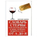 Словарь стервы,или Путеводитель в мире мужчин