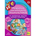 Развитие связной речи дошкольников на материале текстов цепной структуры. Выпуск 4 (5-7 лет). ФГОС