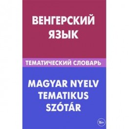 Венгерский язык. Тематический словарь. 20 000 слов и предложений