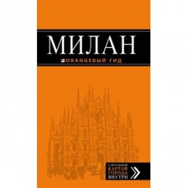 Милан: путеводитель
