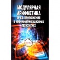 Модулярная арифметика и ее приложения в инфокоммуникационных технологиях