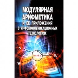 Модулярная арифметика и ее приложения в инфокоммуникационных технологиях