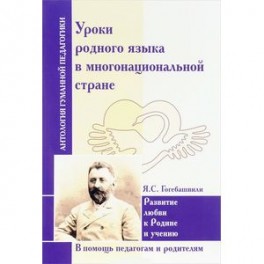 Уроки родного языка в многонациональной стране. Развитие любви к Родине и учению