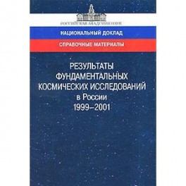 Результаты фундаментальных космических исследований в России. 1999-2001. Справочные материалы