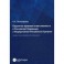 Бюджетно-правовая ответственность в РФ и ФРГ. Сравнительно-правовое исследование