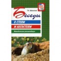Беседы о степи и лесостепи. Методические рекомендации