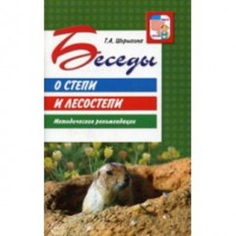 Беседы о степи и лесостепи. Методические рекомендации