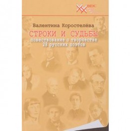 Строки и судьбы. Повествование о творчестве 28